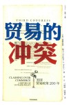 贸易的冲突  美国贸易政策200年