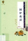 国学经典丛书  第2辑  围炉夜话