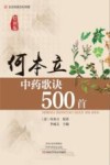 何本立中药歌诀500首  绘图版