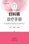 妇科病诊疗手册