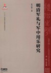 明清军礼与军中用乐研究