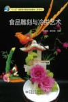 食品雕刻与冷拼艺术