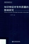 知识特征对专利质量的影响研究封面