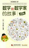 数学和数学家的故事  第9册