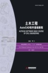 普通高等院校土木专业“十三五”规划精品教材  土木工程AutoCAD软件基础教程