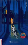 狼洞之夜
