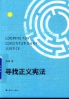 寻找正义宪法