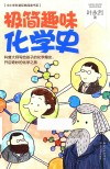 极简趣味化学史封面