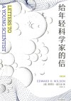 给年轻科学家的信