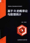 基于R的概率论与数理统计封面