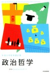 牛津大学哲学通识课  政治哲学封面