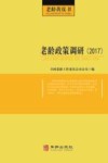 老龄政策调研  2017版