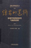 爆雷的逻辑  金融市场风险防范与案例剖析