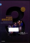 企鹅欧洲史 3 中世纪盛期的欧洲封面