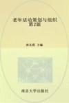 老年活动策划与组织  第2版