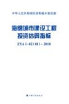 海绵城市建设工程投资估算指标  ZYA1-02（01）-2018