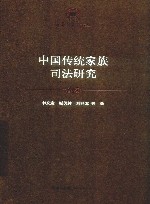 中国传统家族司法研究 封面