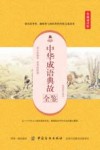 中华成语典故全鉴  典藏诵读版