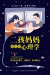 二孩妈妈要读的心理学