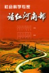 社会科学专家话红河南部
