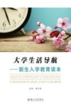 大学生活导航  新生入学教育读本