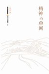 精神的单间 封面