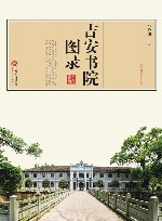 吉安书院图录 电子书封面