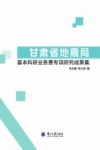 甘肃省地震局基本科研业务费专项研究成果集