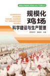 规模化鸡场科学建设与生产管理