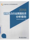 世界电力行业跨国投资分析报告  2018版 封面
