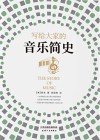 写给大家的音乐简史
