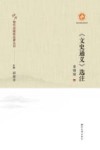 《文史通义》选注