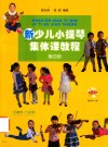 新少儿小提琴集体课教程  第4册