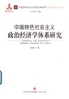中国特色社会主义政治经济学体系研究