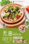 无油健康料理