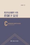 程序法视野下的控制下交付
