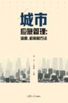 城市应急管理  流程、机制和方法