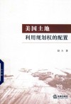 美国土地利用规划权的配置封面