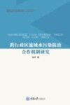 跨行政区流域水污染防治合作机制研究封面