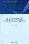 现代保险服务业促进京津冀区域航空物流协同发展研究
