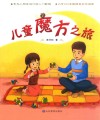 儿童魔方之旅