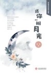 送你一瓣月光