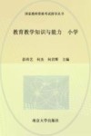 教育教学知识与能力  小学 封面