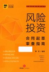风险投资合同起草审查指南