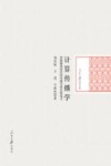 计算传播学  智能媒体时代的传播学研究新范式