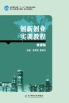创新创业实训教程  微课版