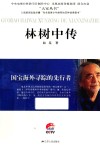 国宝海外寻踪的先行者  林树中传