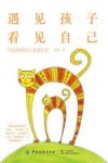 遇见孩子，看见自己  写给妈妈的心灵成长书