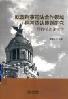 欧盟刑事司法合作领域相互承认原则研究暨相关法律文件封面