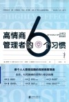 高情商管理者的6个习惯